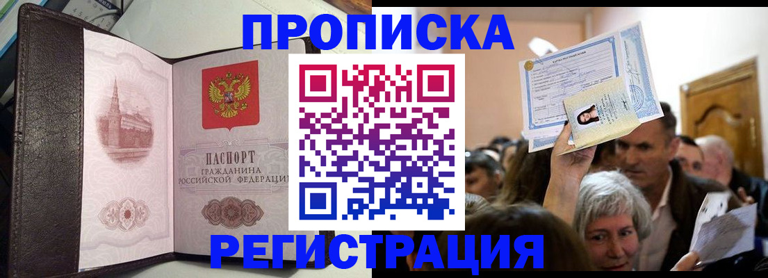 прописка для работы в Омской области